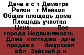 Дача в с/т Деметра › Район ­ г.Майкоп › Общая площадь дома ­ 48 › Площадь участка ­ 6 › Цена ­ 850 000 - Все города Недвижимость » Дома, коттеджи, дачи продажа   . Амурская обл.,Зейский р-н